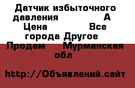 Датчик избыточного давления YOKOGAWA 530А › Цена ­ 16 000 - Все города Другое » Продам   . Мурманская обл.